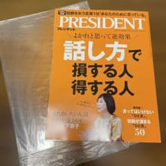 PRESIDENT 2026年10月30日号 プレジデントのサムネイル