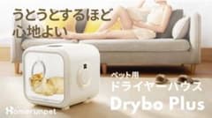 ペットのドライヤーハウス　Drybo Plus ドライボ　プラスのサムネイル