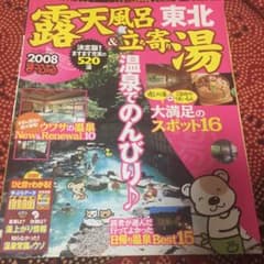 ’08 露天風呂&立ち寄り湯 東北のサムネイル