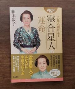 六星占術による霊合星人の運命 2019年版のサムネイル