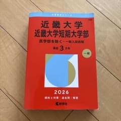 近畿大学 近畿大学短期大学部 2026年版 赤本のサムネイル