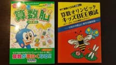 きらめき算数脳/キッズBEE模試  2冊セットのサムネイル
