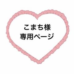 こまち様　専用ページのサムネイル