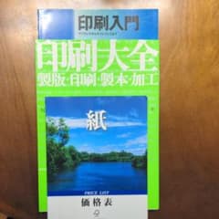 印刷大全 : 製版・印刷・製本・加工のサムネイル