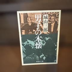 男子の本懐のサムネイル