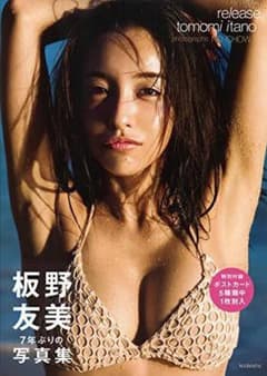 板野友美写真集「release」　専用のサムネイル