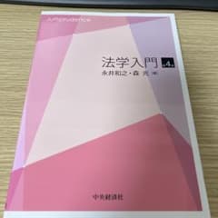 法学入門 4版 永井和之・森光 編のサムネイル