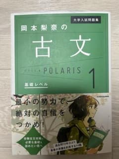 大学入試問題集 岡本梨奈の古文ポラリス 1 基礎レベルのサムネイル