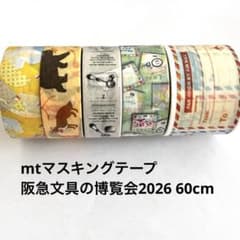 【限定】mt 限定 阪急文具の博覧会2026 マスキングテープセット＋ノベルティ mtマスキングテープ 阪急文具の博覧会2026 60cm - メルカリ