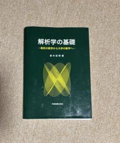 解析学の基礎 高校の数学から大学の数学へ 鈴木紀明 学術図書出版社のサムネイル