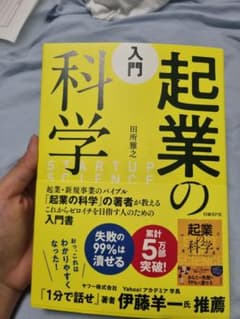 入門 起業の科学 田所雅之著のサムネイル