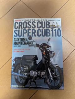 CROSS CUB SUPER CUB 110 カスタム&メンテナンスのサムネイル