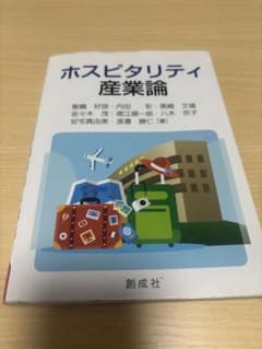 ホスピタリティ産業論のサムネイル