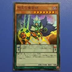 高騰予想(遊戯王)SR 相克の魔術師のサムネイル
