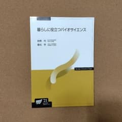 暮らしに役立つバイオサイエンス 放送大学教材のサムネイル