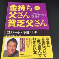 改訂版 金持ち父さん 貧乏父さん アメリカの金持ちが教えてくれるお金の哲学のサムネイル