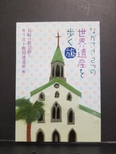 ながさき2つの世界遺産を歩く旅のサムネイル