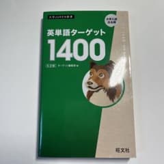 英単語ターゲット1400 : 大学入試出る順のサムネイル