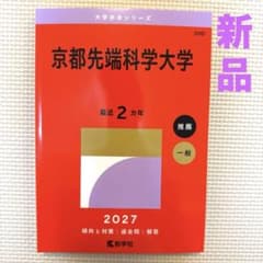 京都先端科学大学 2027 推薦・一般 赤本 - メルカリ