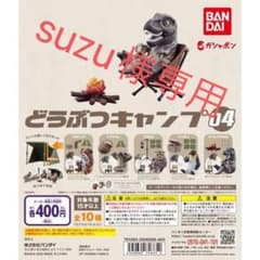 suzu様専用　どうぶつキャンプ04のサムネイル