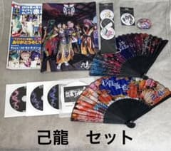 己龍　纏め売り！　己龍セット！のサムネイル