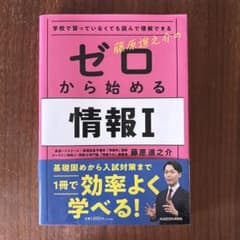 学校で習っていなくても読んで理解できる 藤原進之介の ゼロから始める情報Iのサムネイル