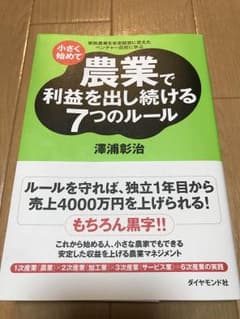 農業で利益を出し続ける7つのルールのサムネイル