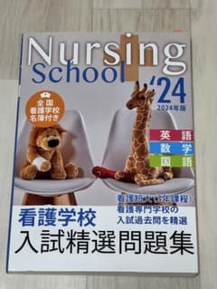 Nursing School’24 看護学校入試精選問題集 英語 数学 国語のサムネイル
