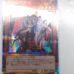 遊戯王 幽鬼うさぎ プリズマティックシークレットのサムネイル