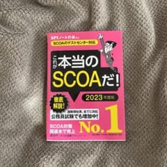【SCOAのテストセンター対応】 これが本当のSCOAだ! 2023年度版のサムネイル