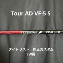 Tour AD VF-5 S タイトリスト FW 純正カスタム 7W用 - メルカリ