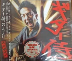 波田陽区 ギター侍のうた CD 初回限定特典付きのサムネイル