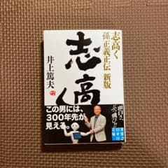 志高く : 孫正義正伝のサムネイル