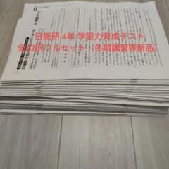 ​【最難関校合格】日能研4年 学習力育成テスト 全22回フルセット一部新品未使用 最難関校合格】日能研4年 学習力育成テスト 全22回フルセット一部新品