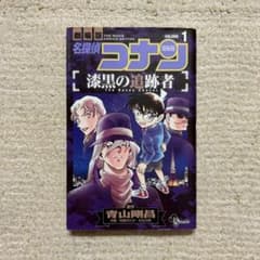 劇場版 名探偵コナン 漆黒の追跡者 1巻のサムネイル