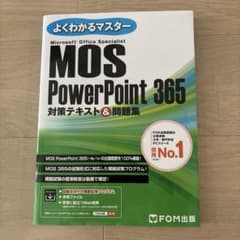 よくわかるマスター MOS PowerPoint 365 対策テキストのサムネイル