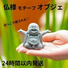 仏様 オブジェ お守り ほっこり 可愛い 癒し 雑貨 和風インテリア A-892のサムネイル