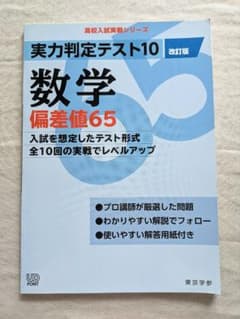 【高校入試実戦シリーズ】数学〈偏差値65〉実力判定テスト10改訂版　東京学参のサムネイル