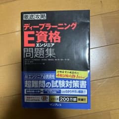 徹底攻略　ディープラーニングE資格　問題集のサムネイル
