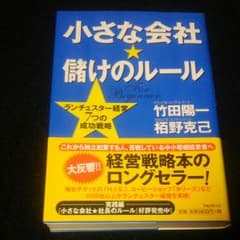 小さな会社★儲けのルール ランチェスター経営7つの成功戦略のサムネイル