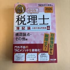 2026年度版 税理士 簿記論の教科書＆問題集 4 構造論点・その他編新品