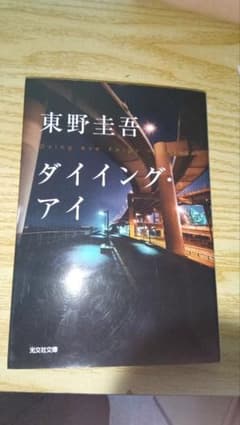 ダイイング・アイ 東野圭吾 光文社文庫のサムネイル