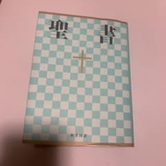聖書☆(新共同訳 NI44)☆のサムネイル