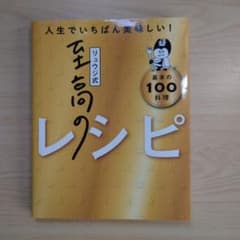 リュウジ式至高のレシピ : 人生でいちばん美味しい! : 基本の100料理のサムネイル