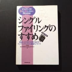 シングルファイリングのすすめ 簡単にとりくめて、成果のあがるファイリングシステ…のサムネイル