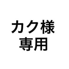 カク様専用のサムネイル
