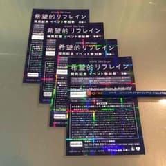 希望的リフレイン 握手券のサムネイル