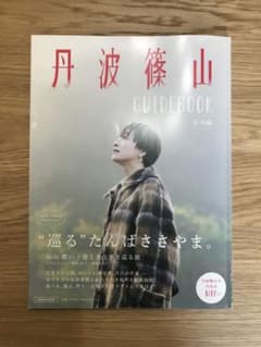 丹波篠山　GUIDEBOOK 案内編のサムネイル