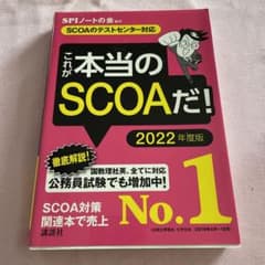 【SCOAのテストセンター対応】 これが本当のSCOAだ! 2022年度版のサムネイル