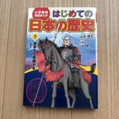 小学館版 学習まんが 日本の歴史 7 激突する戦国大名のサムネイル